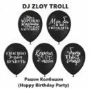 DJ Zloy Troll - Рашэн Колбашэн (Happy Birthday Party) ()
