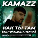 Kamazz - Как ты там