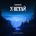 Zadonskaya - Улетай (Retriv Remix)