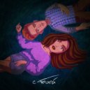 iflyboy - с тобой ()