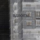 долой хэви-метал - вдвоём ()