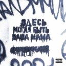 HAND MMUD - ЗДЕСЬ МОГЛА БЫТЬ ВАША МАМА
