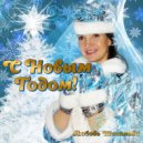 Любовь Шепилова - С Новым годом! ()