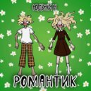 юджин - романтик ()
