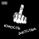 Виталий Сергеев - Юность детства ()