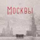 Клим Московский - Из Москвы (prod. by osenniymusic)