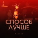Rallee - СПОСОБ ЛУЧШЕ (Original Mix)
