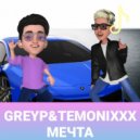 GREYP & TEMONIXXX - Мечта ()