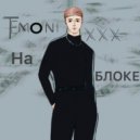 TEMONIXXX - На Блоке ()