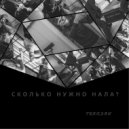 TREKSEN - Сколько нужно нала ()