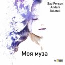 Sad Person & Andani & Tokatek - Моя муза (Dub Mix)