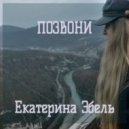 Екатерина Эбель - Позвони (Original Mix)
