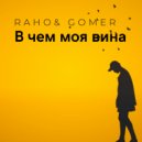 Raho & Gomer - В чем моя вина (Original Mix)