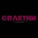 CHASE - Сплетни ()