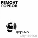 Ремонт горбов - Дерьмо случается