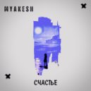 MYAKESH - Счастье (Original Mix)