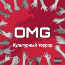 ОМГ & бАлконский & КРАСНАЯ МАТУХА & Вова Ренессанс & МС Жигулёвский & Саша Большая & xportachx & МС  - Булочка Моти (Опасное Марксистское Г*вно)