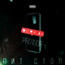 Pro100R - Пит-Стоп ()