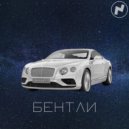SHVARTZ - Бентли ()