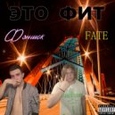 Фэншок & FATE - Это фит ()