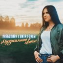 Неболира & Витя Forest - Музыкальные цветы ()