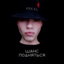 eRKAL - Шанс подняться ()
