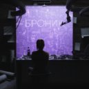 shadow.eighth - БРОНИК