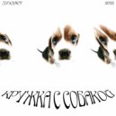 дуэдаст - Кружка с Собакой (Original Mix)