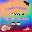 d6yavol & tomo hawk - Бездельники ()