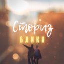 Сториз - Блики (Dub Mix)