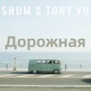 Shum & Tony Vu - Дорожная (Original)
