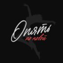 Igor Pumphonia - Опять но новой (Original Mix)