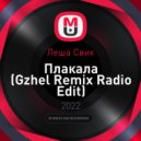 Леша Свик - Плакала