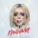 Леша Свик - Плакала