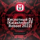 Акула (Оксана Почепа) - Кислотный DJ (KalashnikoFF Reboot 2022)