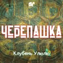 ЧереПашка - Улюлю