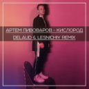 Артем Пивоваров - Кислород