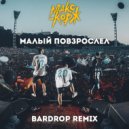 Макс Корж - Малый повзрослел