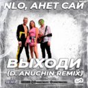 NLO, Анет Сай - Выходи