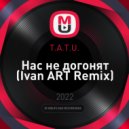 T.A.T.U. - Нас не догонят