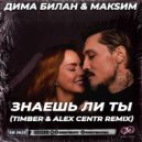 Дима Билан & МакSим - Знаешь ли ты (Timber & Alex Centr Radio Edit)