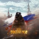 Брукс - Россия моя (Original Mix)