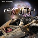 Гексаген - Я живу в машине ()