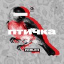 Forlen - Птичка ()