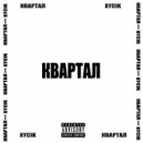XYCIK - КВАРТАЛ