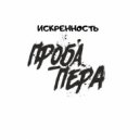 Искренность - Рабство (Original mix)