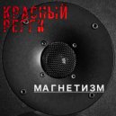 Красный регги - Человек со стороны ()