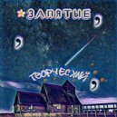 ТВОРЧЕСКИЙ - ЗАПЯТЫЕ ()