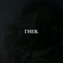 LeTai - гнев ()