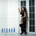 Naked Sense - Весной ()